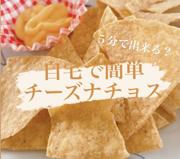 自宅で映画を見ながらナチョスを食べたい 手軽にナチョチーズが食べれるおすすめナチョチーズソース 自宅で映画を見ながらナチョスを食べたい 手軽にナチョチーズが食べれるおすすめナチョチーズソース