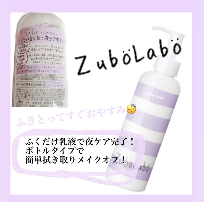 ズボラボ夜用乳液の成分と効果は Zubolaboの夜用乳液は疲れた夜にも簡単にメイクオフ出来るおすすめ商品です ズボラボ夜用乳液の成分と効果は Zubolaboの夜用乳液は疲れた夜にも簡単にメイクオフ出来るおすすめ商品です