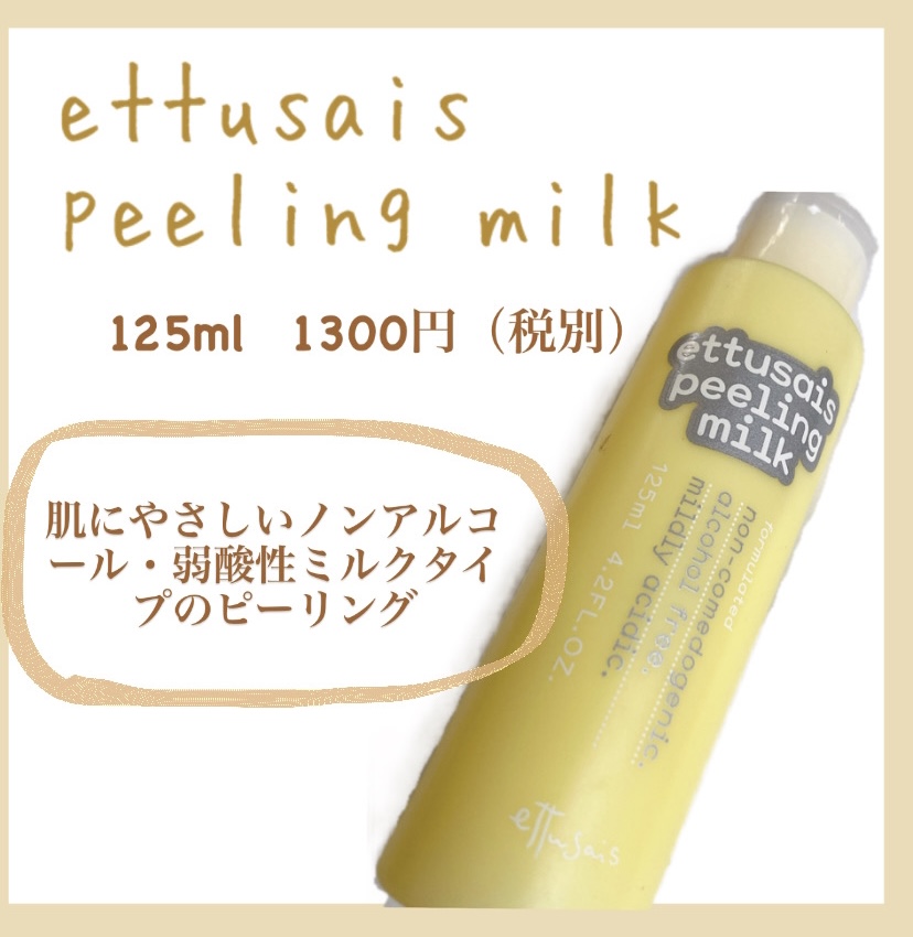 エテゥセのピーリングミルクは顔に優しい 顔の角質がポロポロ取れる卵肌へ近づける角質オフするピーリングミルクを紹介 エテゥセのピーリングミルクは顔に優しい 顔の角質がポロポロ取れる卵肌へ近づける角質オフするピーリングミルクを紹介